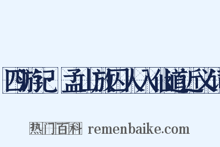 四游记·孟山放囚人入仙道近义词是什么意思的图片